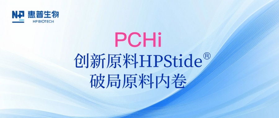 以海參肽破局原料內卷,惠普生物多項合成生物學技術成果亮相PCHi 2025